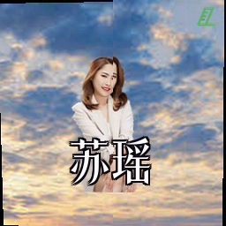 苏瑶