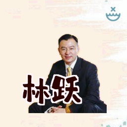 林跃