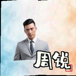 周锐
